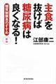 主食を抜けば糖尿病は良くなる！　新版