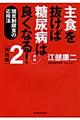 主食を抜けば糖尿病は良くなる！　２（実践編）　新版