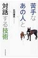 苦手なあの人と対話する技術