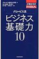 グロービス流ビジネス基礎力１０