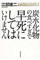 炭水化物の食べすぎで早死にしてはいけません