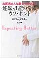 お医者さんは教えてくれない妊娠・出産の常識ウソ・ホント