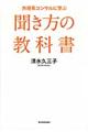 外資系コンサルに学ぶ聞き方の教科書