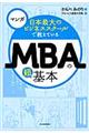 マンガ日本最大のビジネススクールで教えているＭＢＡの超基本