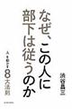 なぜ、この人に部下は従うのか　新装版