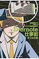 Ｅｖｅｒｎｏｔｅ仕事術