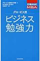 グロービス流ビジネス勉強力