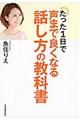 たった１日で声まで良くなる話し方の教科書