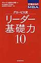 グロービス流リーダー基礎力１０