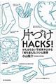 片づけＨＡＣＫＳ！