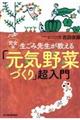 生ごみ先生が教える「元気野菜づくり」超入門