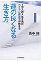 1万人の人生を見たベテラン弁護士が教える「運の良くなる生き方」
