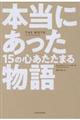 本当にあった15の心あたたまる物語