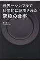 世界一シンプルで科学的に証明された究極の食事