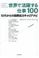 世界で活躍する仕事１００