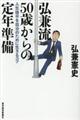 弘兼流５０歳からの定年準備