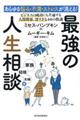 あらゆる悩み・不満・ストレスが消える！最強の人生相談〈家族・結婚・夫婦編〉