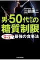 男・５０代からの糖質制限