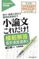 小論文これだけ! 模範解答医学・看護・医療編
