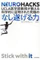 ＵＣＬＡ医学部教授が教える科学的に証明された究極の「なし遂げる力」