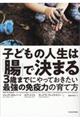 子どもの人生は「腸」で決まる