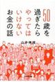 ５０歳を過ぎたらやってはいけないお金の話