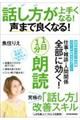 話し方が上手くなる！声まで良くなる！１日１分朗読