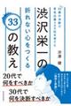 ３３歳の決断で有名企業５００社を育てた渋沢栄一の折れない心をつくる３３の教え格安通販　渋沢栄一　大河ドラマ　青天を衝け　書籍　通販　動画　配信　見放題　無料