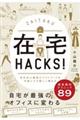 在宅ＨＡＣＫＳ！