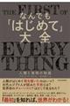 なんでも「はじめて」大全