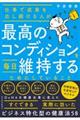 仕事で成果を出し続ける人が最高のコンディションを毎日維持するためにしていること