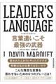 ＬＥＡＤＥＲ’Ｓ　ＬＡＮＧＵＡＧＥ言葉遣いこそ最強の武器