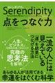 セレンディピティ点をつなぐ力