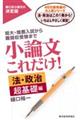 小論文これだけ！　法・政治超基礎編