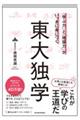 「学ぶ力」と「地頭力」がいっきに身につく東大独学