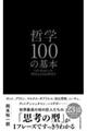 哲学１００の基本