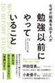 なぜか結果を出す人が勉強以前にやっていること