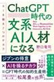 ＣｈａｔＧＰＴ時代の文系ＡＩ人材になる