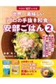 世界一美味しい「プロの手抜き和食」安部ごはん　２