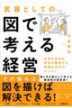 武器としての図で考える経営