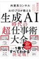 生成ＡＩ時代の「超」仕事術大全