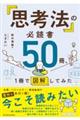 「思考法」の必読書５０冊、１冊で図解してみた