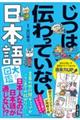 じつは伝わっていない日本語大図鑑