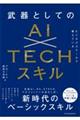 ビジネススクールで教えている武器としてのＡＩ×ＴＥＣＨスキル