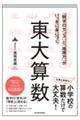 「数字のセンス」と「地頭力」がいっきに身につく　東大算数