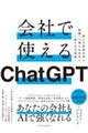 会社で使えるChatGPT