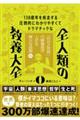 138億年を疾走する圧倒的にわかりやすくてドラマチックな 全人類の教養大全0