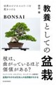 世界のビジネスエリートを惹きつける 教養としての盆栽