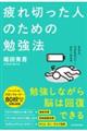 疲れ切った人のための勉強法