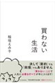 買わない生活